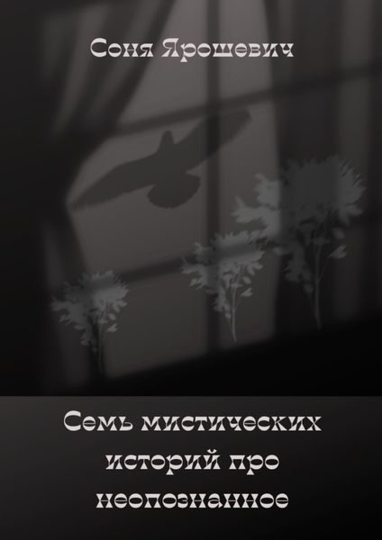 Обложка книги  «Семь мистических историй про неопознанное»