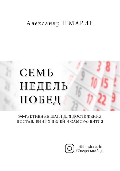 Обложка книги  «Семь недель побед»