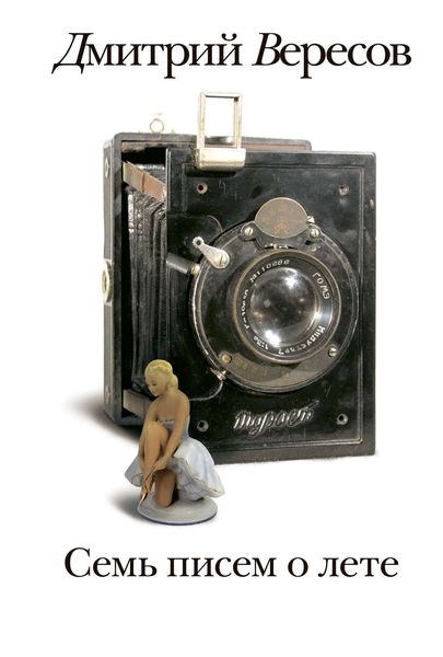 Обложка книги  «Семь писем о лете»
