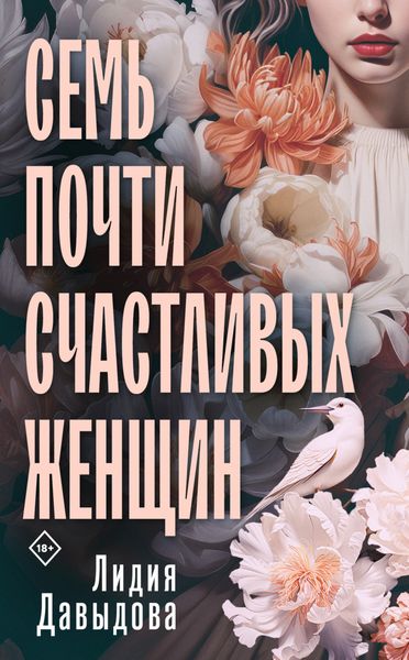 Обложка книги  «Семь почти счастливых женщин»