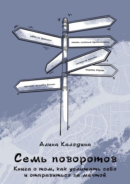 Обложка книги  «Семь поворотов. Книга о том, как услышать себя и отправиться за мечтой»