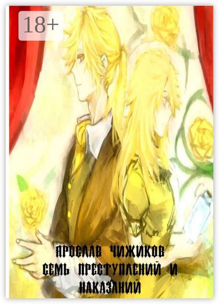 Обложка книги  «Семь преступлений и наказаний»
