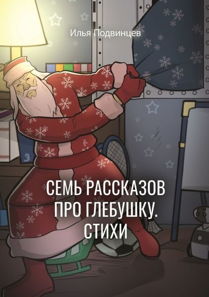Обложка книги  «Семь рассказов про Глебушку. Стихи»