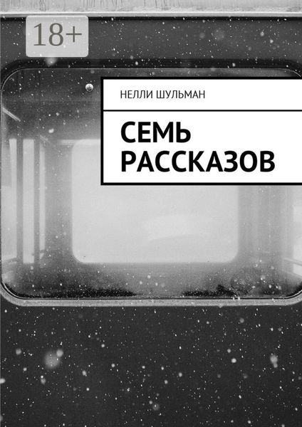 Обложка книги  «Семь рассказов»