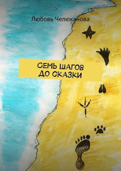 Обложка книги  «Семь шагов до сказки»