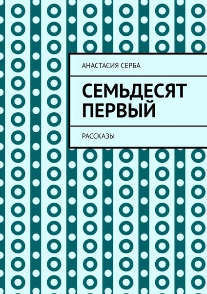 Обложка книги  «Семьдесят первый. Рассказы»