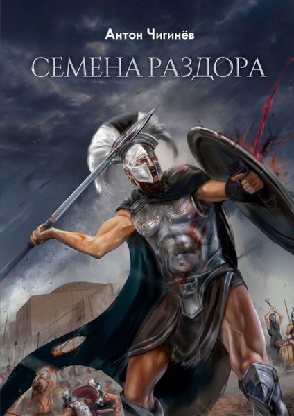 Обложка книги  «Семена раздора»