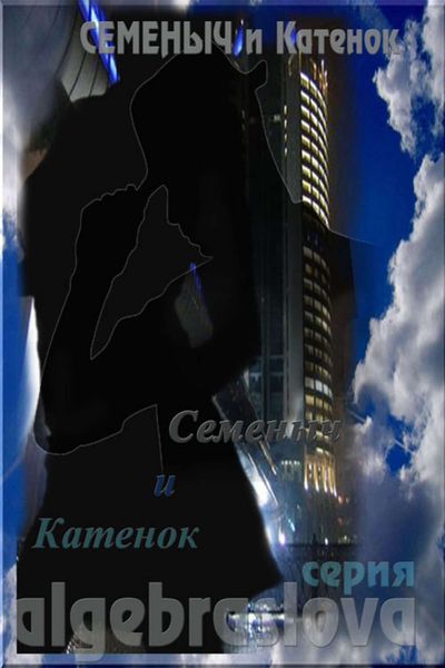 Обложка книги  «Семеныч и Катенок»
