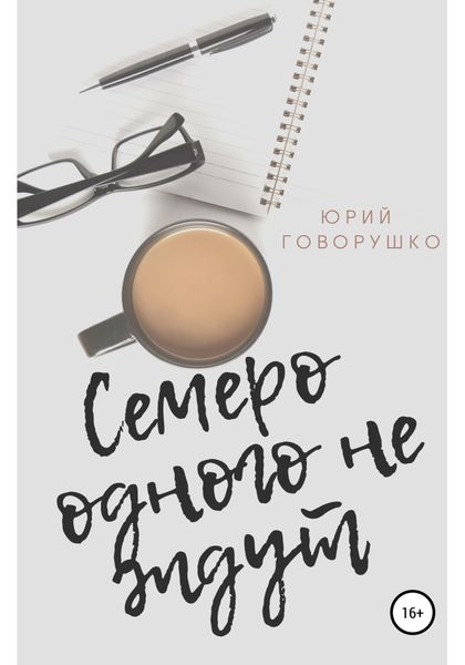 Обложка книги  «Семеро одного не ждут»