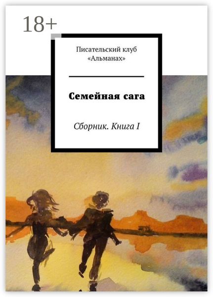 Обложка книги  «Семейная сага. Сборник. Книга I»