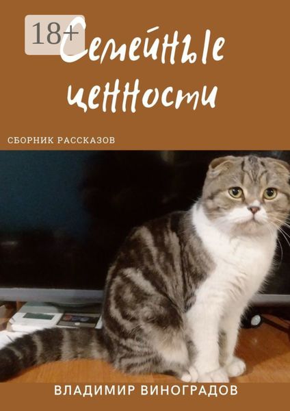 Обложка книги  «Семейные ценности»