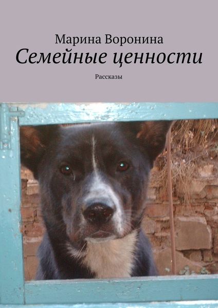 Обложка книги  «Семейные ценности. Рассказы»