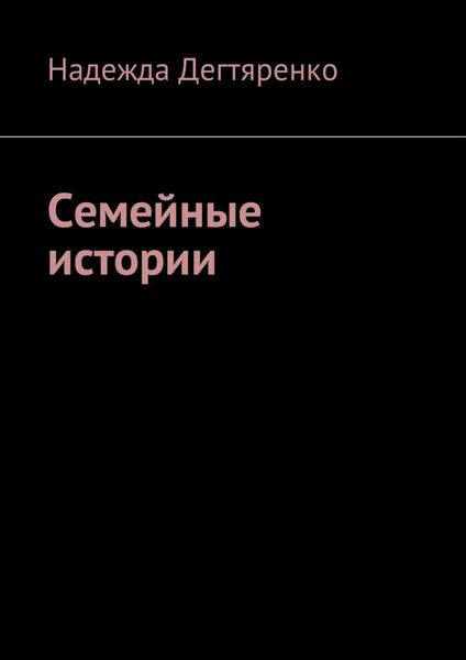 Обложка книги  «Семейные истории»
