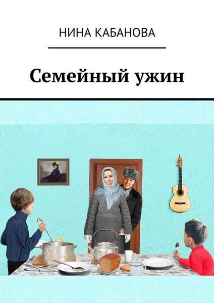 Обложка книги  «Семейный ужин»