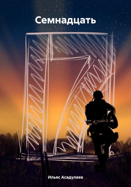 Обложка книги  «Семнадцать»