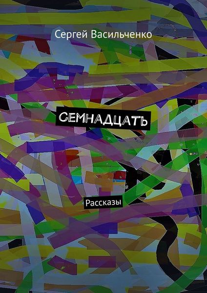 Обложка книги  «Семнадцать. Рассказы»