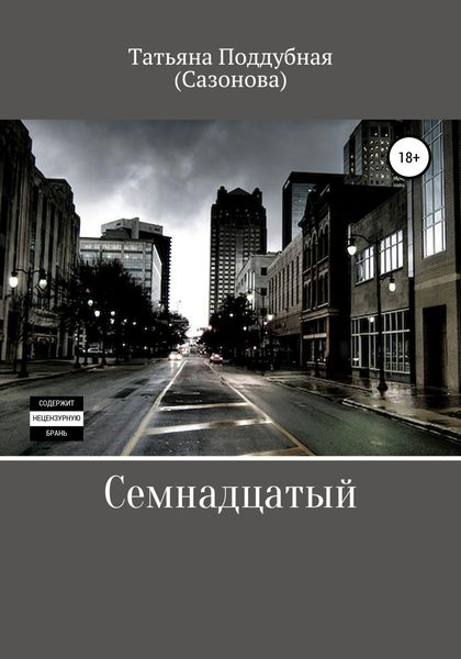 Обложка книги  «Семнадцатый»