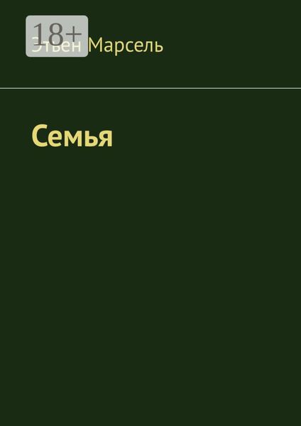 Обложка книги  «Семья»