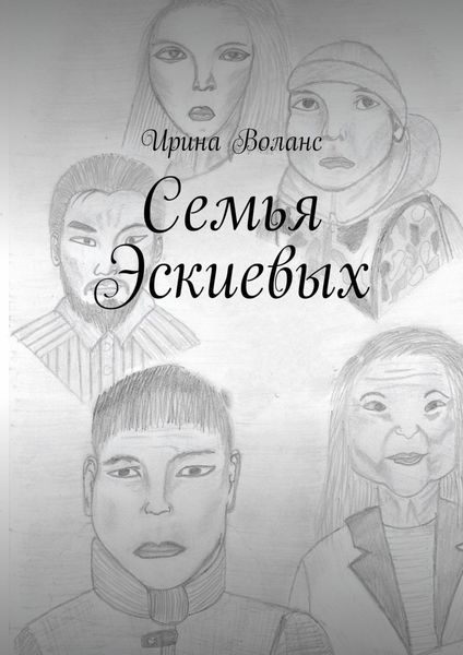 Обложка книги  «Семья Эскиевых»
