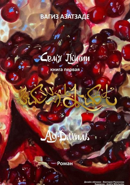 Обложка книги  «Семя Пунии. Ад-Дахиль. Роман. Книга первая»