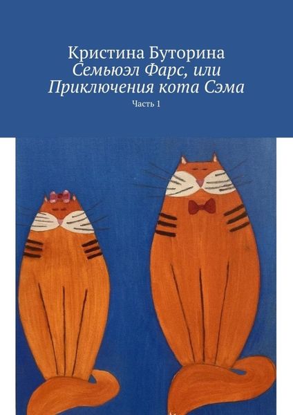 Обложка книги  «Семьюэл Фарс, или Приключения кота Сэма. Часть 1»