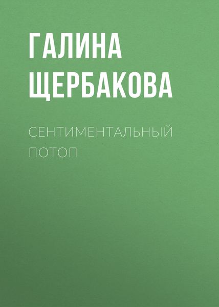 Обложка книги  «Сентиментальный потоп»