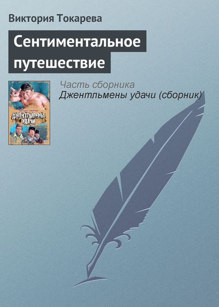 Обложка книги  «Сентиментальное путешествие»