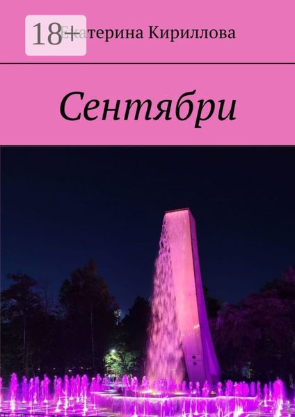 Обложка книги  «Сентябри»