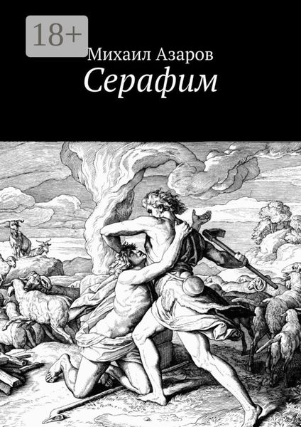 Обложка книги  «Серафим»