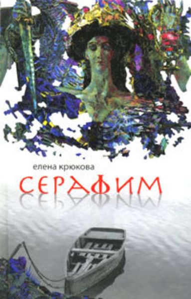 Обложка книги  «Серафим»