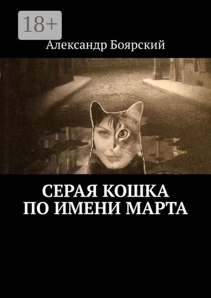 Обложка книги  «Серая кошка по имени Марта»
