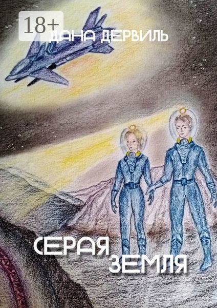 Обложка книги  «Серая Земля»