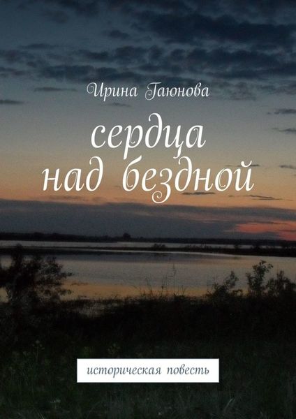 Обложка книги  «Сердца над бездной. Историческая повесть»