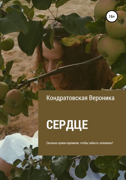 Обложка книги  «Сердце»