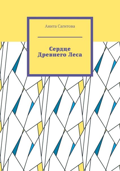 Обложка книги  «Сердце Древнего Леса»