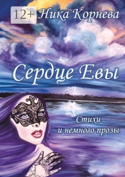 Обложка книги  «Сердце Евы. Стихи и немного прозы»