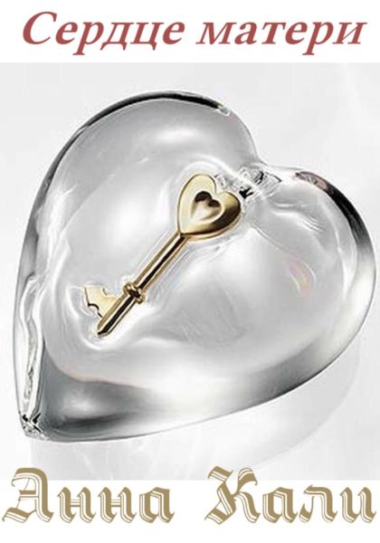 Обложка книги  «Сердце матери»