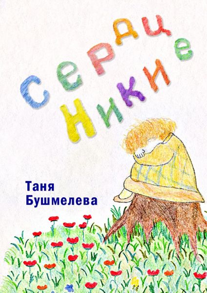 Обложка книги  «Сердце Ники. Сказка-притча»