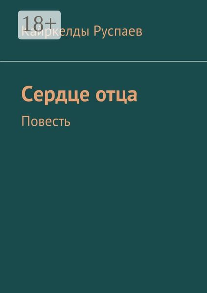 Обложка книги  «Сердце отца. Повесть»