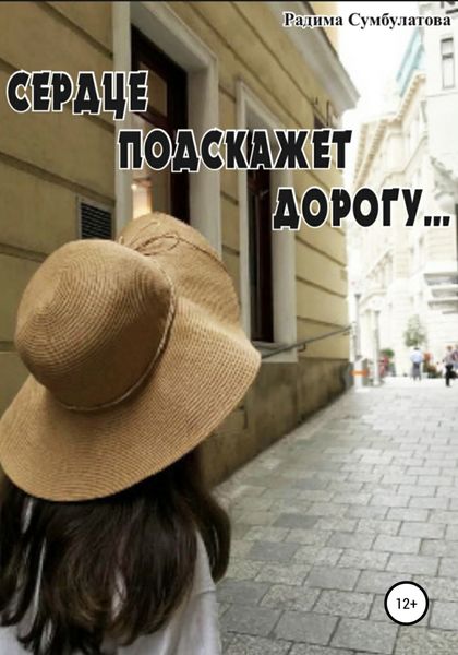 Обложка книги  «Сердце подскажет дорогу…»
