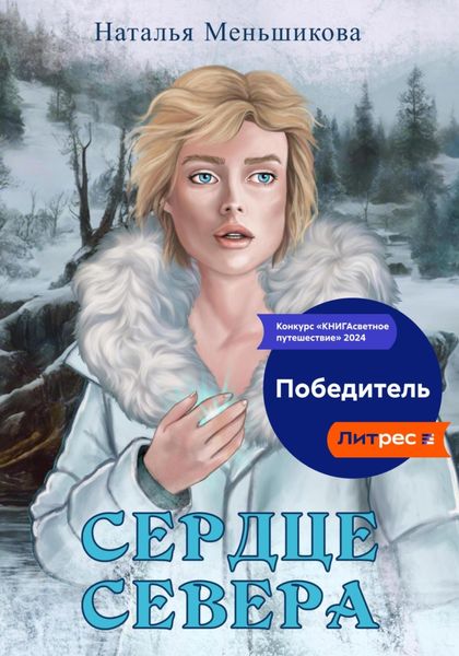 Обложка книги  «Сердце севера»
