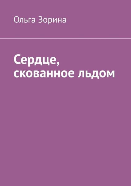 Обложка книги  «Сердце, скованное льдом»