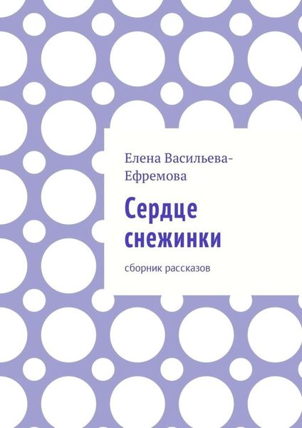 Обложка книги  «Сердце снежинки. Сборник рассказов»