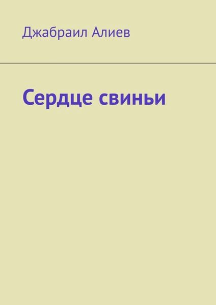 Обложка книги  «Сердце свиньи»