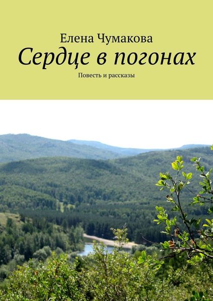 Обложка книги  «Сердце в погонах. Повесть и рассказы»