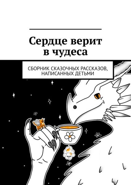 Обложка книги «Сердце верит в чудеса. Сборник сказочных рассказов, написанных детьми»