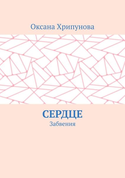 Обложка книги  «Сердце. Забвения»