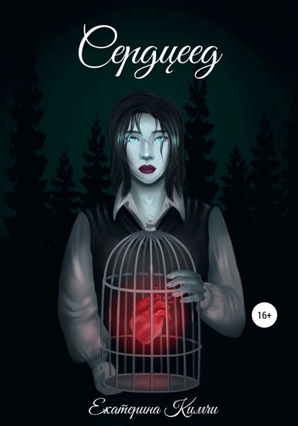 Обложка книги  «Сердцеед»