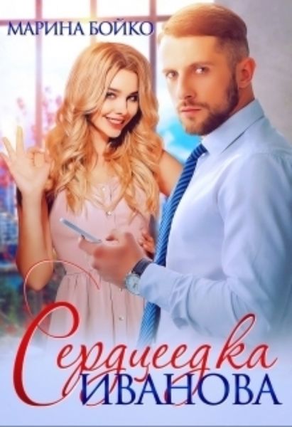 Обложка книги  «Сердцеедка Иванова»