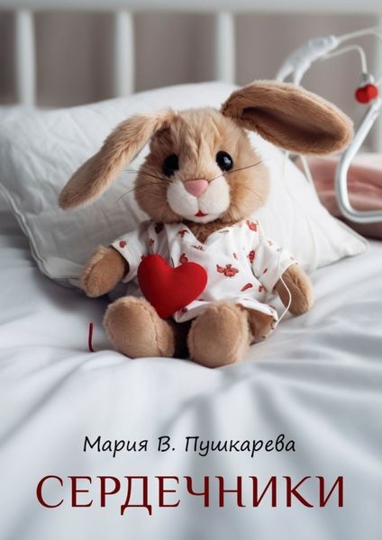 Обложка книги  «Сердечники»